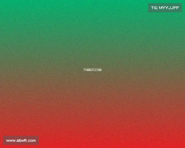 f1赛程表2022制度