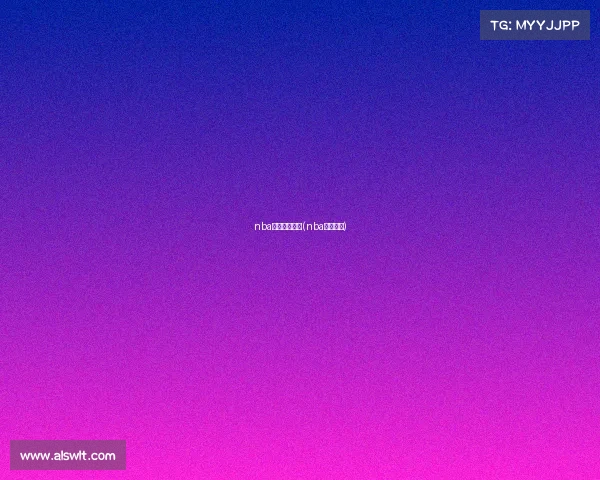 nba赛事最新排名(nba赛程排行)